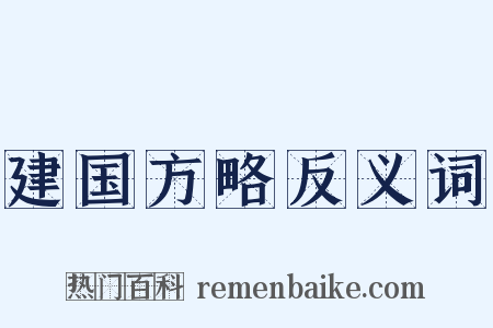 建国方略反义词是什么意思的图片